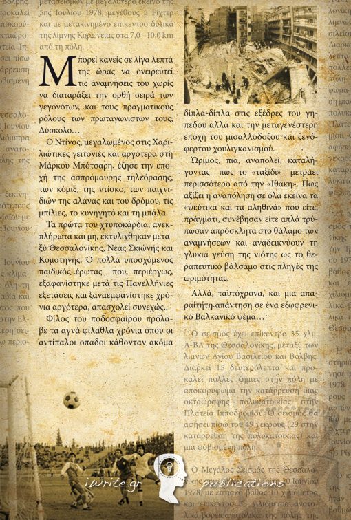 Οπισθόφυλλο, Αετός στη Χαριλάου, Εκδόσεις iWrite