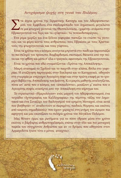 Οπισθόφυλλο, Το Γεφυράκι, Πρότυπες Εκδόσεις Πηγή