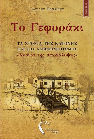 Εξώφυλλο, Το Γεφυράκι, Πρότυπες Εκδόσεις Πηγή