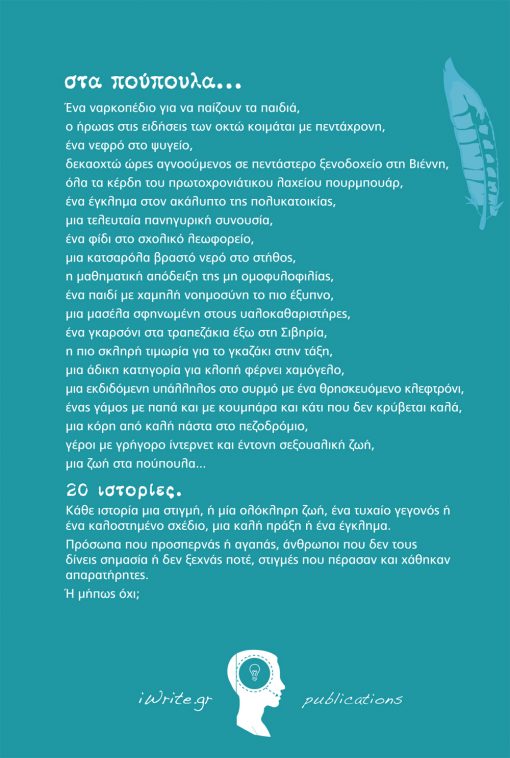 Οπισθόφυλλα, Στα Πούπουλα, Εκδόσεις iWrite