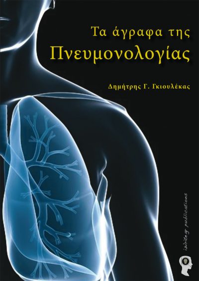 Εξώφυλλο, Τα άγραφα της πνευμονολογίας, Εκδόσεις iWrite