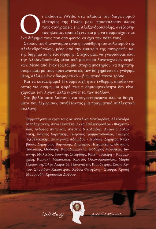 Back cover, "Stories of our City" Alexandroupoli, iWrite Publications