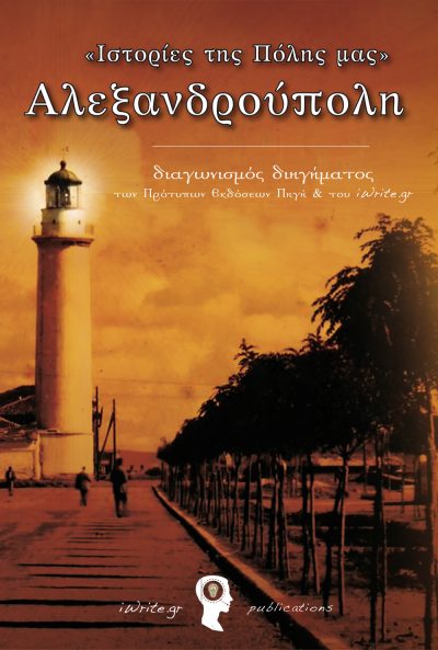 Εξώφυλλο, "Ιστορίες της Πόλης μας" Αλεξανδρούπολη, Εκδόσεις iWrite