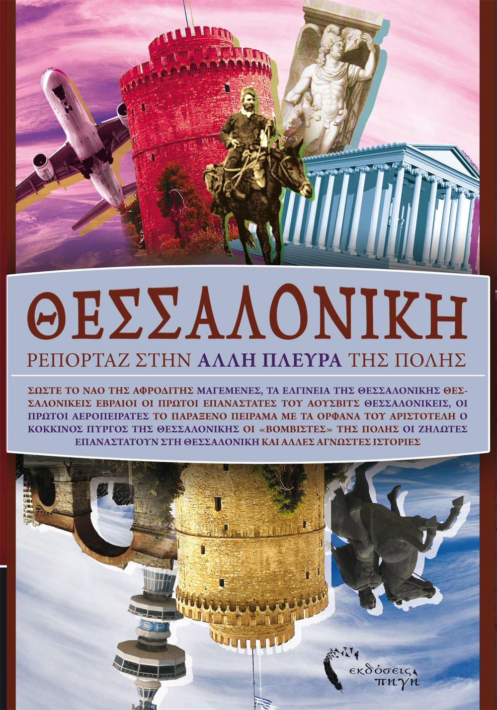 Εξώφυλλο, Θεσσαλονίκη: Ρεπορτάζ στην άλλη πλευρά της πόλης, Εκδόσεις Πηγή