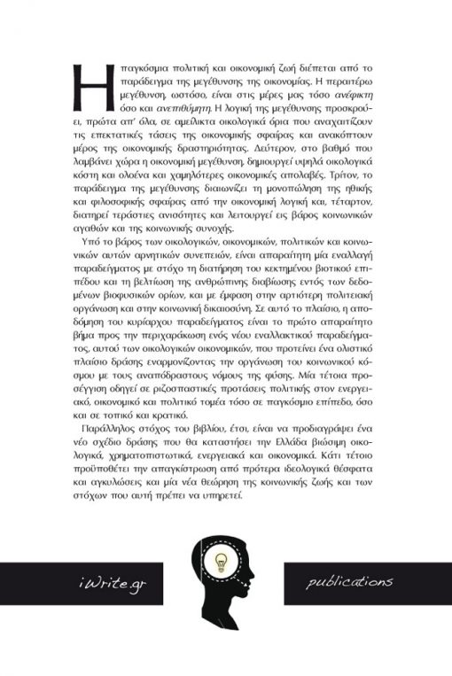 Οπισθόφυλλο, Ανάπτυξη και Ευημερία τον 21ο αιώνα, Εκδόσεις iWrite