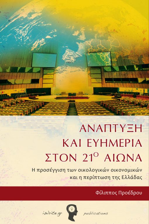 Εξώφυλλο, Ανάπτυξη και Ευημερία τον 21ο αιώνα, Εκδόσεις iWrite