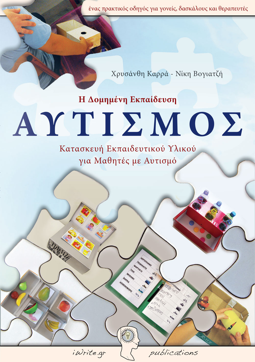 Εξώφυλλο, Αυτισμός, Εκδόσεις iWrite