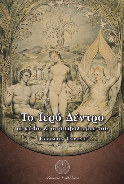 Εξώφυλλο, Το Ιερό Δέντρο, Εκδόσεις Δαιδάλεος