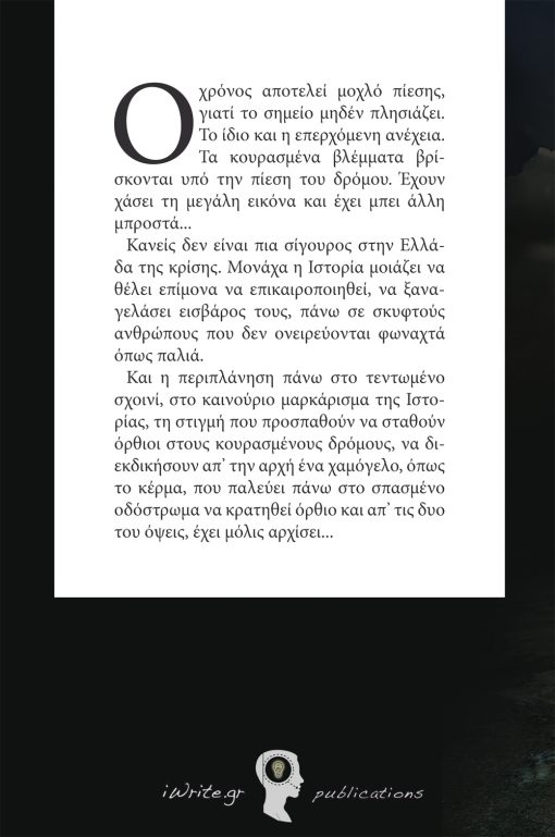 Οπισθόφυλλο, δρόμοι υπερέντασης, Εκδόσεις iWrite