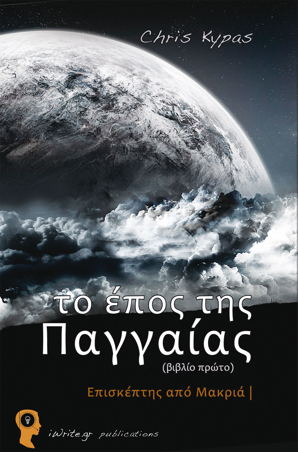 Εξώφυλλο, Το έπος της Παγγαίας, Εκδόσεις iWrite
