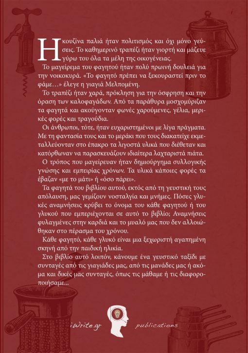Οπισθόφυλλο, Οι Γεύσεις του Τόπου μας, Εκδόσεις iWrite