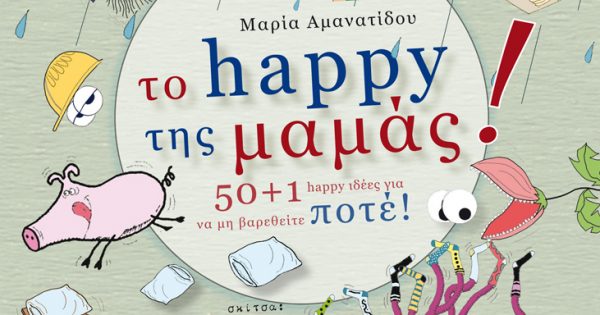 Εξώφυλλο, Το happy της μαμάς, Εκδόσεις iWrite