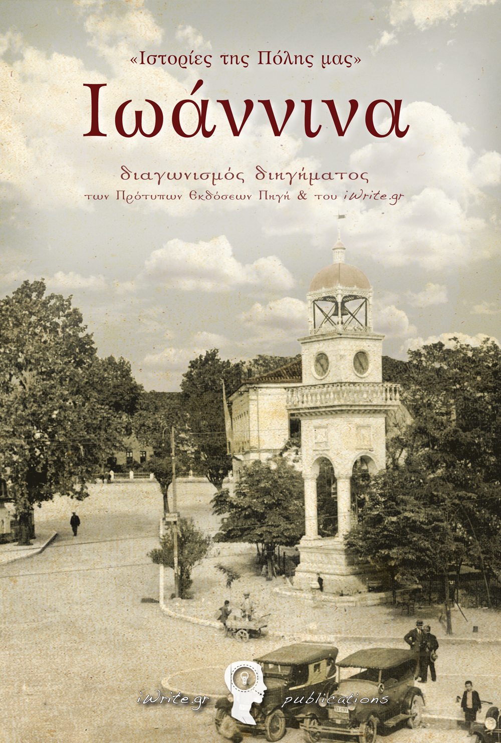Eξώφυλλο, "Ιστορίες της Πόλης μας" Ιωάννινα, Εκδόσεις iWrite