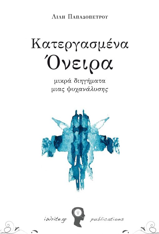 Εξώφυλλο, Κατεργασμένα Όνειρα, Εκδόσεις iWrite