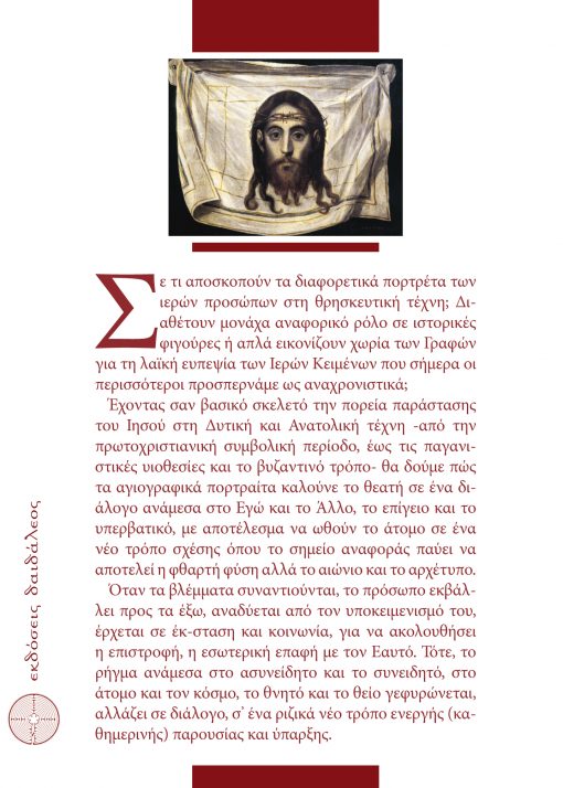 Οπισθόφυλλο, Το Πρόσωπο του Ιησού ως Αρχέτυπο του Ανθρώπου, Εκδόσεις Δαιδάλεος