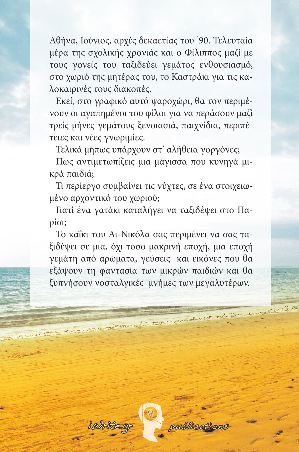 Οπισθόφυλλο, Ένα καΐκι που το 'λέγαν Αϊ-Νικόλα, Εκδόσεις iWrite