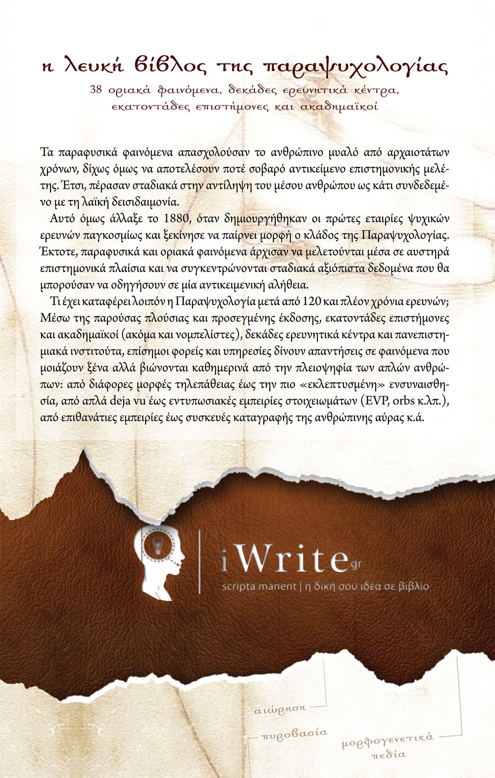 Οπισθόφυλλο, Η Λευκή Βίβλος της Παραψυχολογίας, Εκδόσεις Πηγή