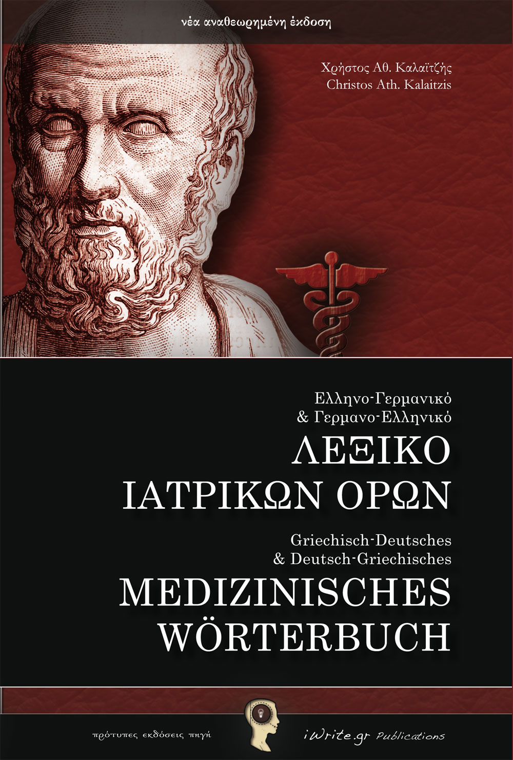 Εξώφυλλο, Λεξικό Ιατρικών Όρων, Εκδόσεις iWrite