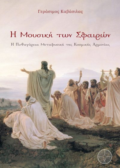 Εξώφυλλο, Η Μουσική των Σφαιρών, Εκδόσεις Δαιδάλεος