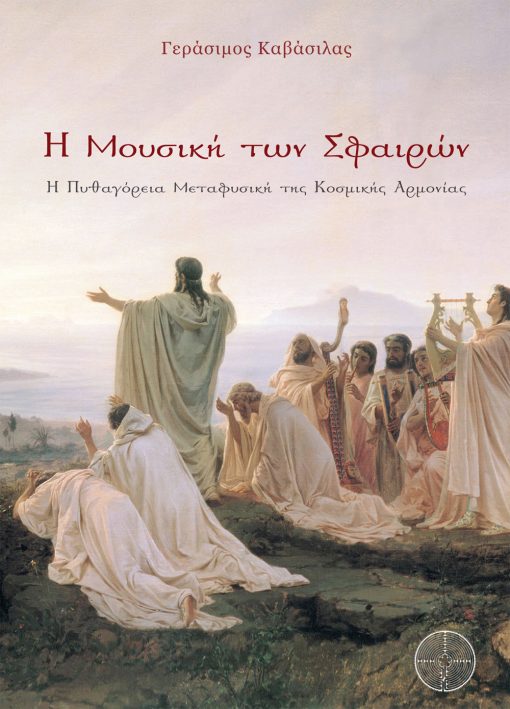 Εξώφυλλο, Η Μουσική των Σφαιρών, Εκδόσεις Δαιδάλεος