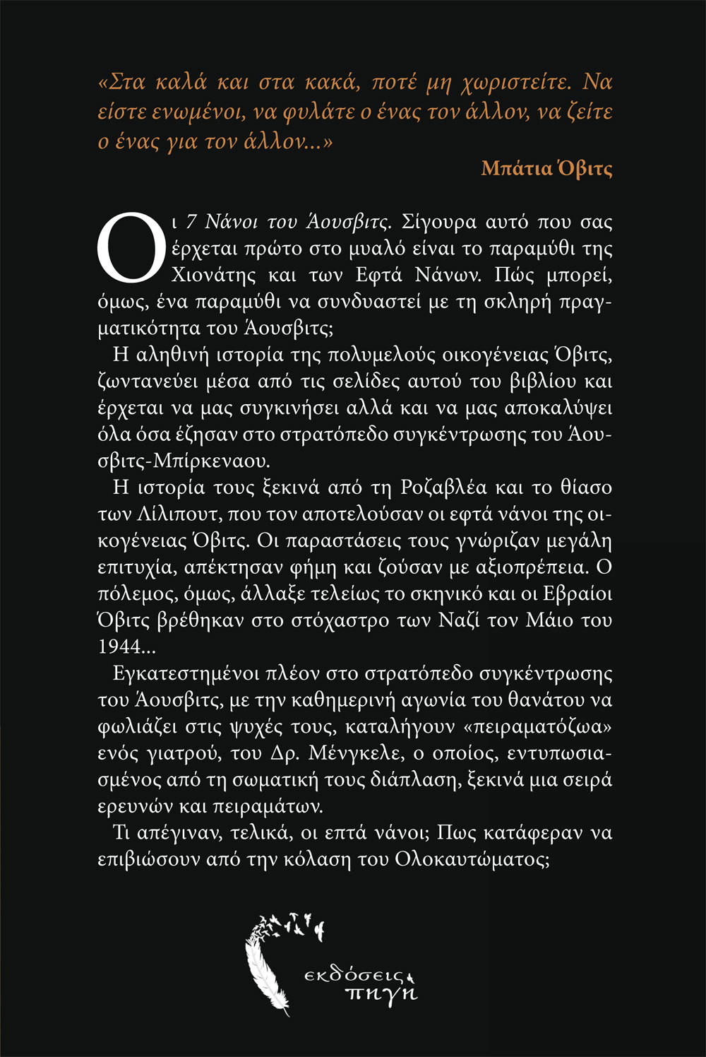 Οπισθόφυλλο, Οι 7 Νάνοι του Άουσβιτς, Εκδόσεις Πηγή