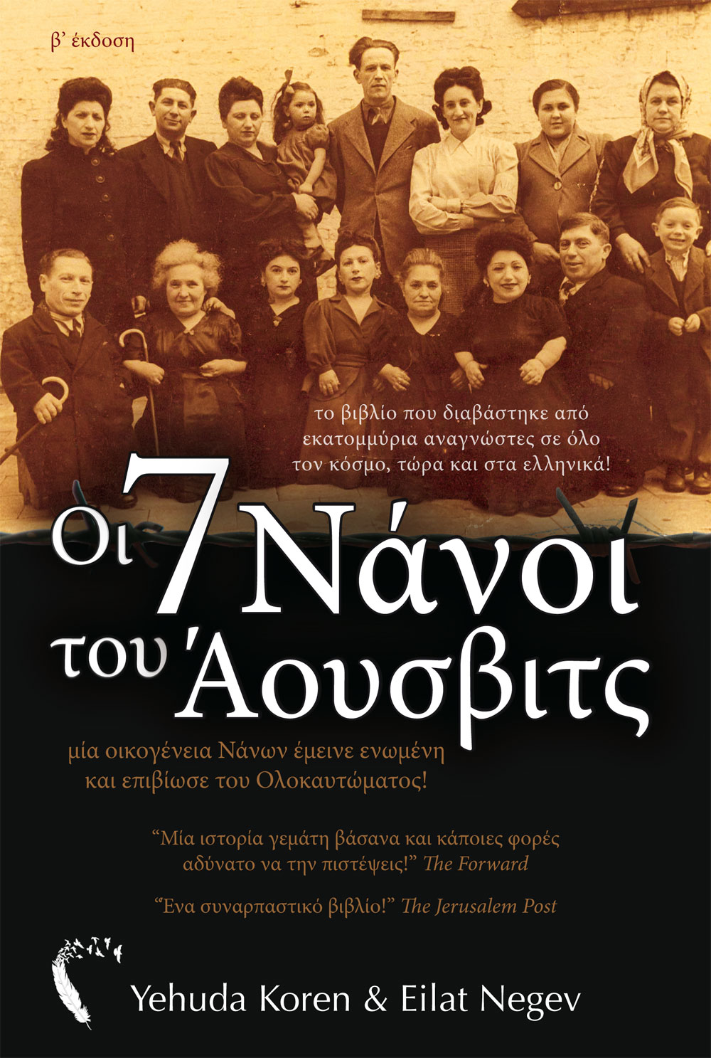 Εξώφυλλο, Οι 7 Νάνοι του Άουσβιτς, Εκδόσεις Πηγή