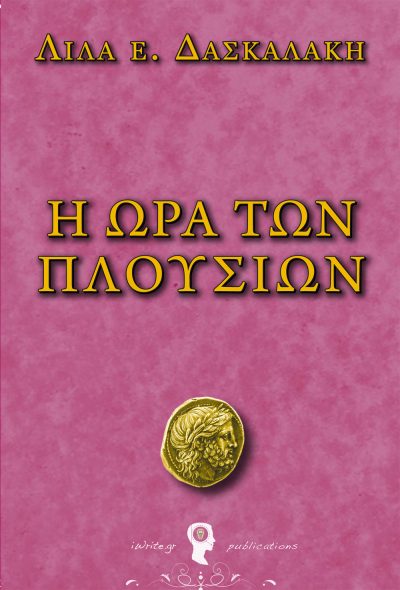 Εξώφυλλο, Η Ώρα των Πλουσίων, Εκδόσεις iWrite