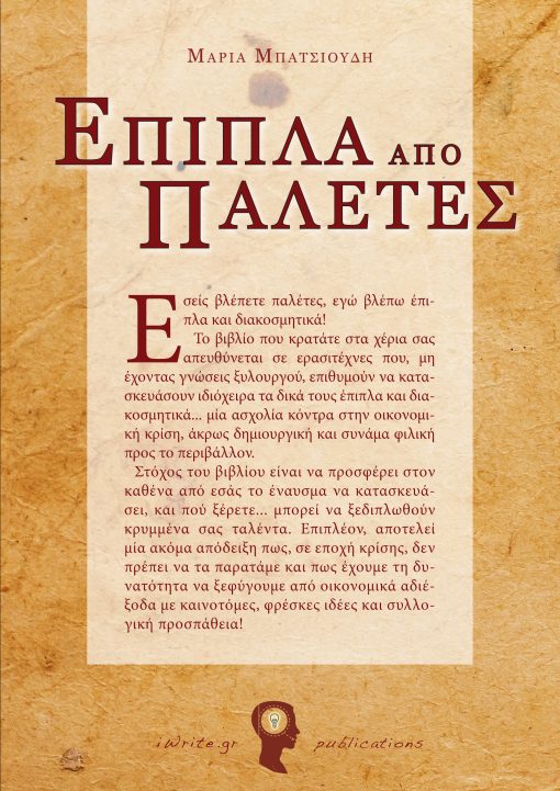 Οπισθόφυλλο, Έπιπλα από Παλέτες, Εκδόσεις iWrite