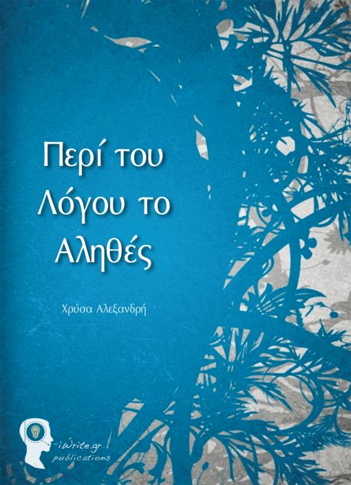 Εξώφυλλο, Περί του Λόγου το Αληθές, Εκδόσεις iWrite