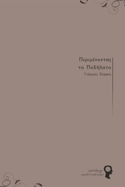 Εξώφυλλο, Περιμένοντας το Ποδήλατο, Εκδόσεις iWrite