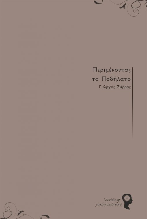 Εξώφυλλο, Περιμένοντας το Ποδήλατο, Εκδόσεις iWrite