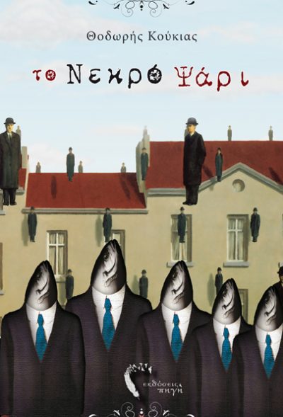 Cover, To Necro Psari, Pigi Publications