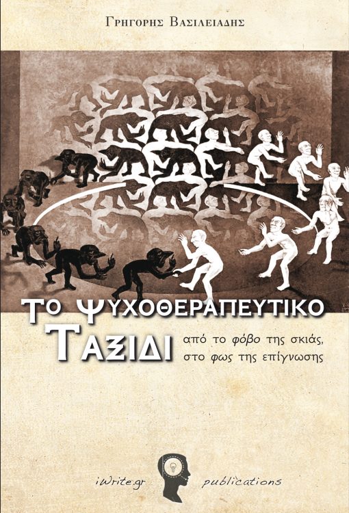 Εξώφυλλο, Το Ψυχοθεραπευτικό Ταξίδι, Εκδόσεις iWrite