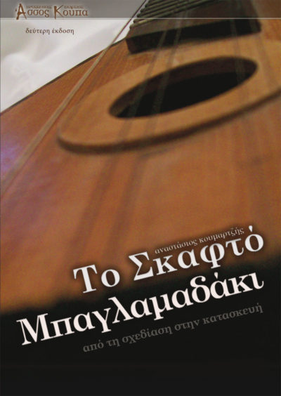 Cover, To Skafto Baglamadaki, Koupa Publications