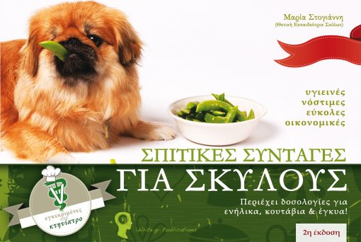 Σπιτικές Συνταγές για Σκύλους, Μαρία Στογιάννη, Εκδόσεις iWrite.gr