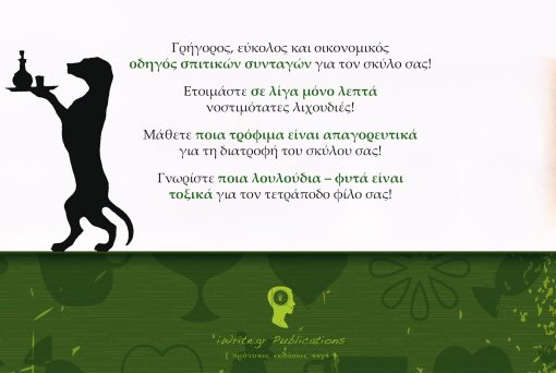 Σπιτικές Συνταγές για Σκύλους, Μαρία Στογιάννη, Εκδόσεις iWrite.gr
