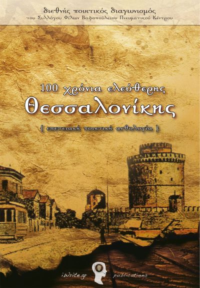 Εξώφυλλο, 100 χρόνια ελεύθερης Θεσσαλονίκης, Εκδόσεις iWrite