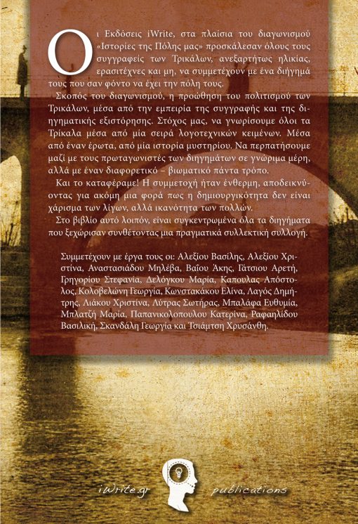 Οπισθόφυλλο, "Ιστορίες της Πόλης μας" Τρίκαλα, Εκδόσεις iWrite