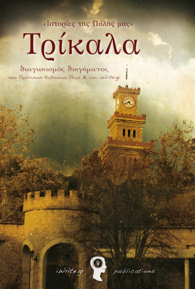 Εξώφυλλο, "Ιστορίες της Πόλης μας" Τρίκαλα, Εκδόσεις iWrite