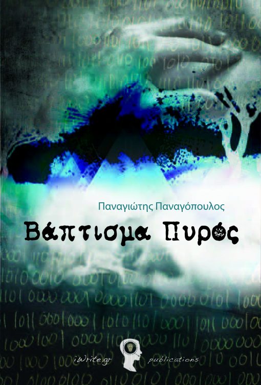 Cover, Baptism of Fire, iWrite Publications