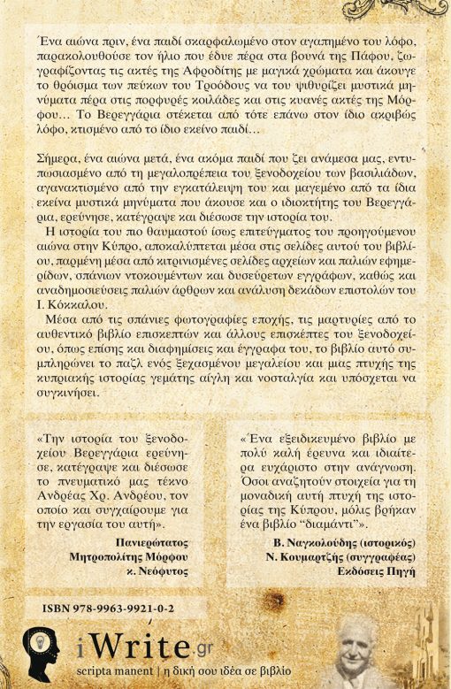 Οπισθόφυλλο, ΒΕΡΕΓΓΑΡΙΑ, Εκδόσεις iWrite