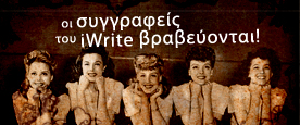 Εκδόσεις iWrite - Οι συγγραφείς μας βραβεύονται!