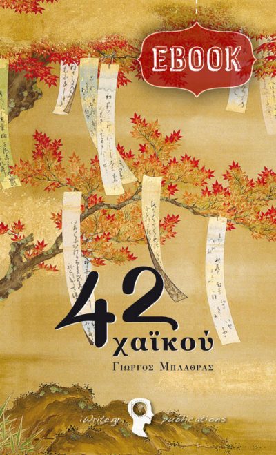 "42 Haiku" (ebook), Giorgos Blathras, iWrite.gr Publications