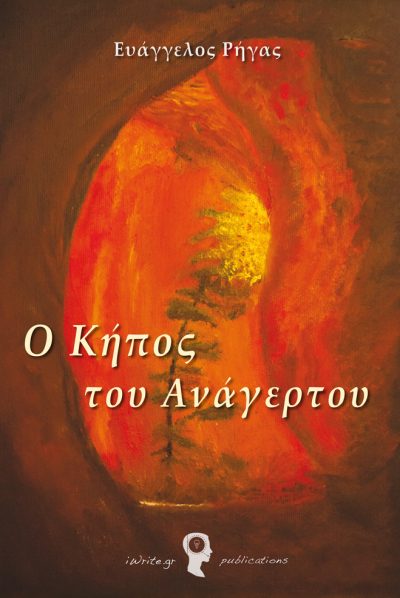 Cover, "The Garden of Angertos", Evangelos Rigas, iWrite.gr Publications