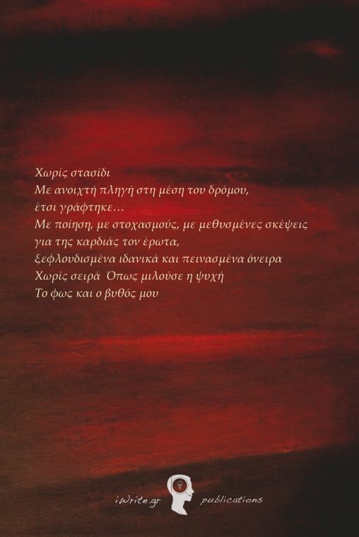 Back cover, "The Garden of Angertos", Evangelos Rigas, iWrite.gr Publications