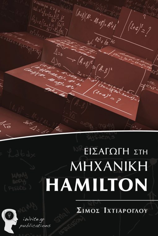 Εξώφυλλο, "Εισαγωγή στη Μηχανική Hamilton", Σίμος Ιχτιάρογλου, Εκδόσεις iWrite.gr