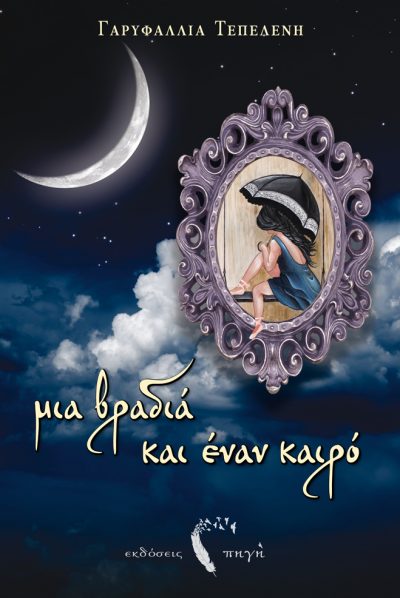 Εξώφυλλο, "Μια βραδιά και έναν καιρό", Γαρυφαλλιά Τεπελένη, Εκδόσεις iWrite.gr