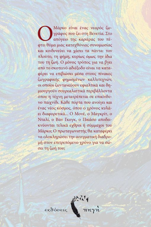 Οπισθόφυλλο, "Η Τελευταία Πόρτα", Χάρης Οικονομόπουλος, Πρότυπες Εκδόσεις Πηγή