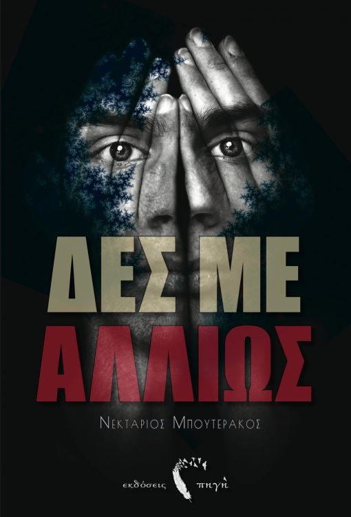 "See Me Another Way", Nektarios Buterakos, Standard Editions Pigi