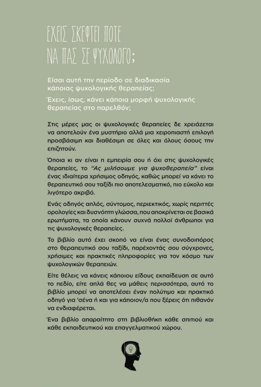 Ας μιλήσουμε για ψυχοθεραπεία, Άρτεμις Αντωνίου, Εκδόσεις iWrite.gr